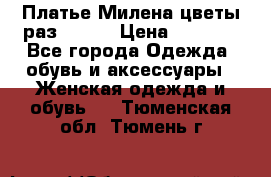 Платье Милена цветы раз 56-64 › Цена ­ 4 250 - Все города Одежда, обувь и аксессуары » Женская одежда и обувь   . Тюменская обл.,Тюмень г.